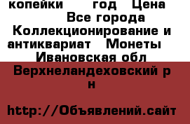 2 копейки 1758 год › Цена ­ 600 - Все города Коллекционирование и антиквариат » Монеты   . Ивановская обл.,Верхнеландеховский р-н